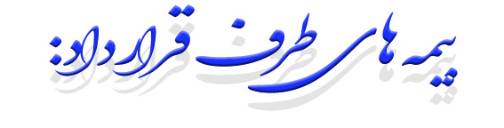 2بیمه های طرف قرارداد