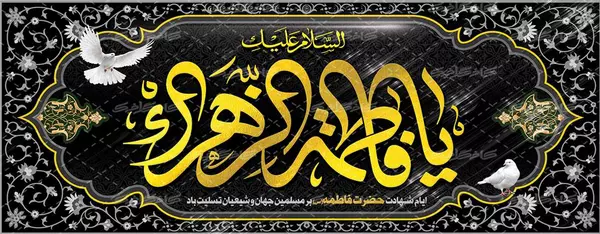 Banner-death-Hazrat-Fatima2-cafeegraphic-1